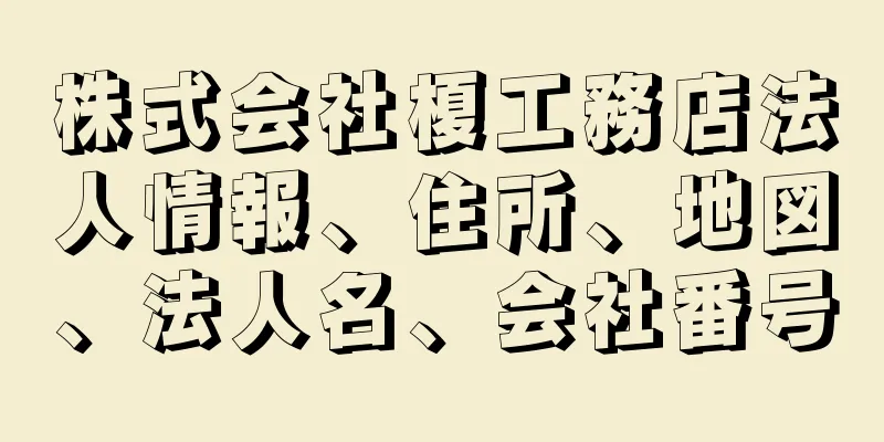 株式会社榎工務店法人情報、住所、地図、法人名、会社番号