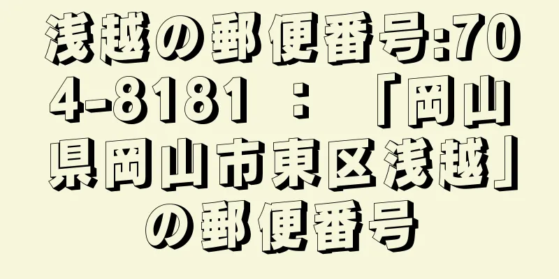 浅越の郵便番号:704-8181 ： 「岡山県岡山市東区浅越」の郵便番号