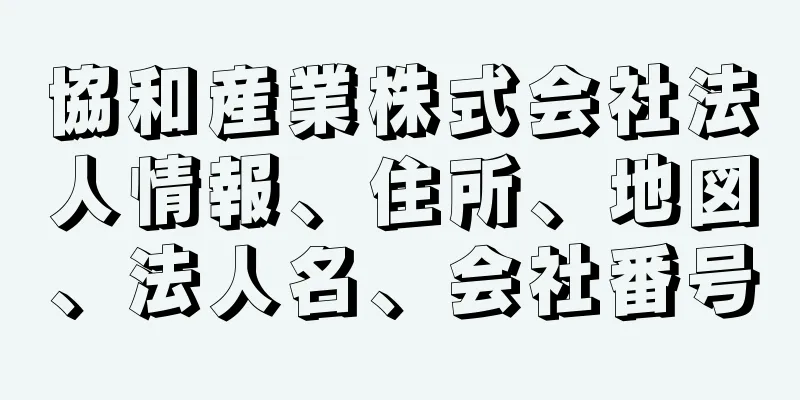 協和産業株式会社法人情報、住所、地図、法人名、会社番号