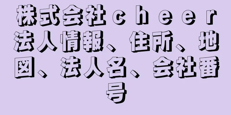 株式会社ｃｈｅｅｒ法人情報、住所、地図、法人名、会社番号