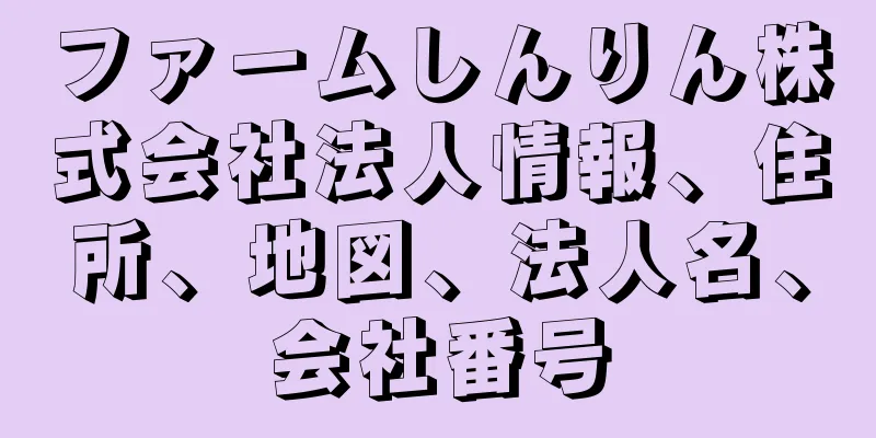 ファームしんりん株式会社法人情報、住所、地図、法人名、会社番号