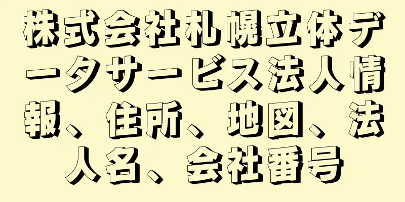 株式会社札幌立体データサービス法人情報、住所、地図、法人名、会社番号