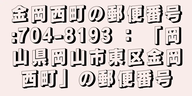 金岡西町の郵便番号:704-8193 ： 「岡山県岡山市東区金岡西町」の郵便番号