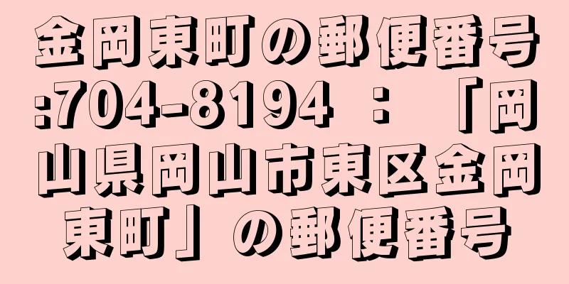 金岡東町の郵便番号:704-8194 ： 「岡山県岡山市東区金岡東町」の郵便番号