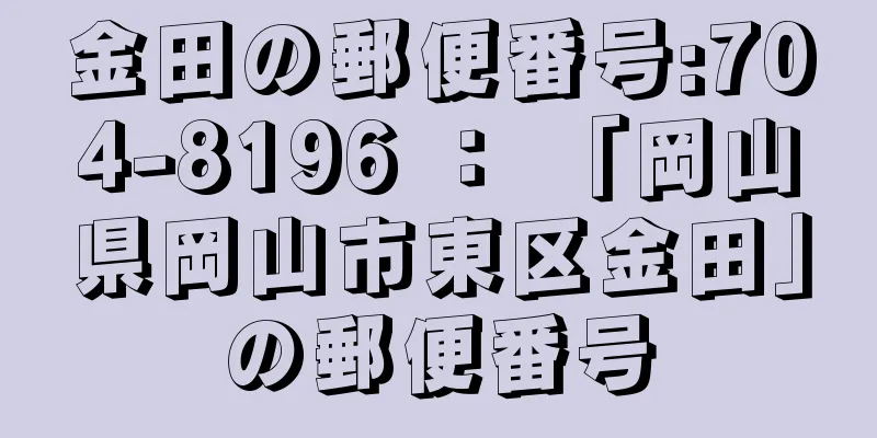 金田の郵便番号:704-8196 ： 「岡山県岡山市東区金田」の郵便番号