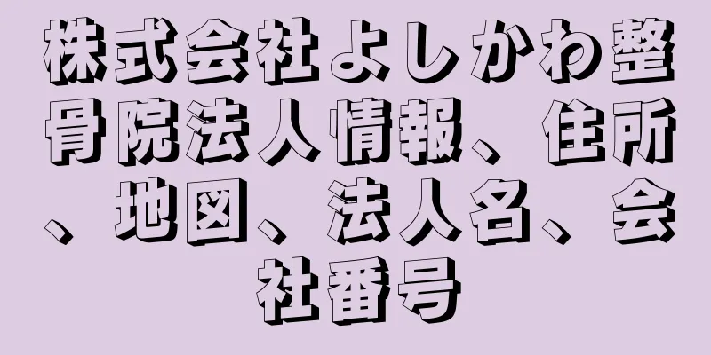 株式会社よしかわ整骨院法人情報、住所、地図、法人名、会社番号