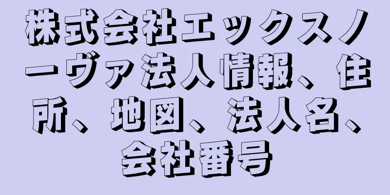 株式会社エックスノーヴァ法人情報、住所、地図、法人名、会社番号