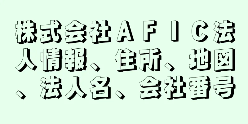 株式会社ＡＦＩＣ法人情報、住所、地図、法人名、会社番号