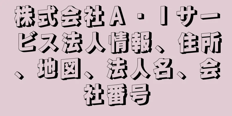 株式会社Ａ・Ｉサービス法人情報、住所、地図、法人名、会社番号