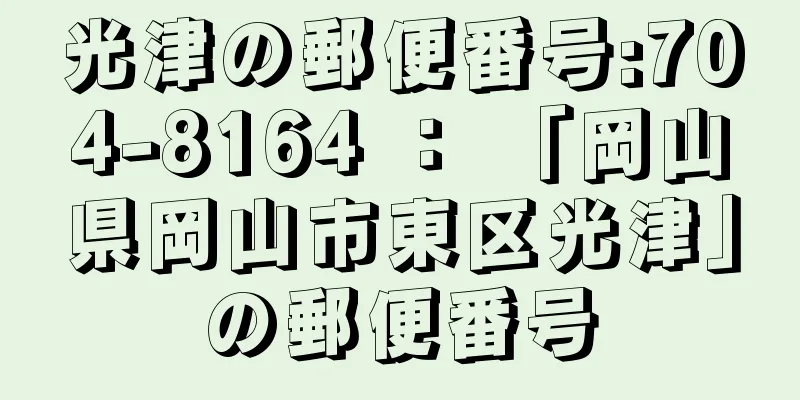 光津の郵便番号:704-8164 ： 「岡山県岡山市東区光津」の郵便番号