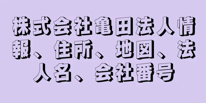 株式会社亀田法人情報、住所、地図、法人名、会社番号