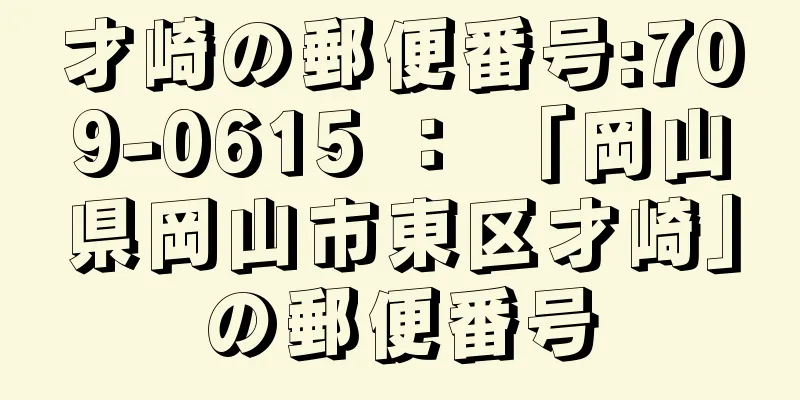 才崎の郵便番号:709-0615 ： 「岡山県岡山市東区才崎」の郵便番号