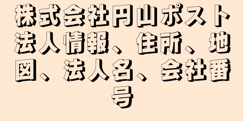 株式会社円山ポスト法人情報、住所、地図、法人名、会社番号