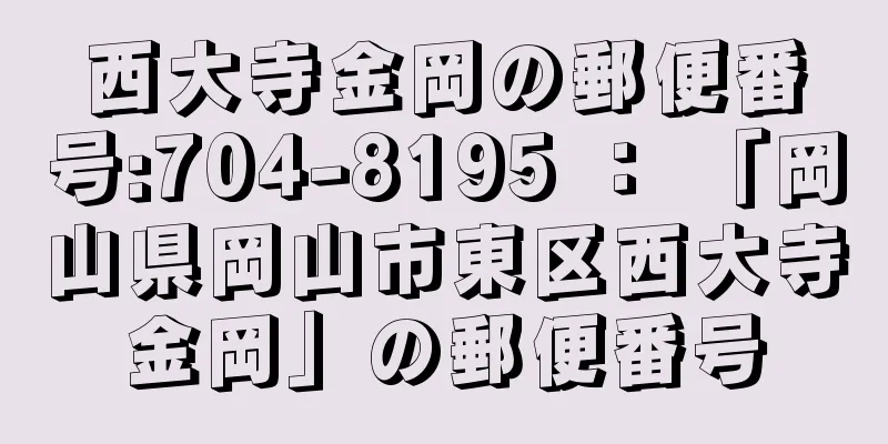 西大寺金岡の郵便番号:704-8195 ： 「岡山県岡山市東区西大寺金岡」の郵便番号