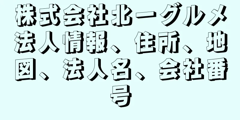 株式会社北一グルメ法人情報、住所、地図、法人名、会社番号