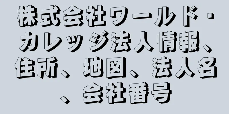 株式会社ワールド・カレッジ法人情報、住所、地図、法人名、会社番号