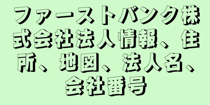 ファーストバンク株式会社法人情報、住所、地図、法人名、会社番号