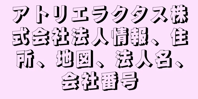 アトリエラクタス株式会社法人情報、住所、地図、法人名、会社番号