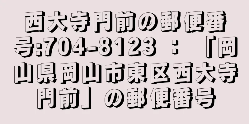 西大寺門前の郵便番号:704-8123 ： 「岡山県岡山市東区西大寺門前」の郵便番号