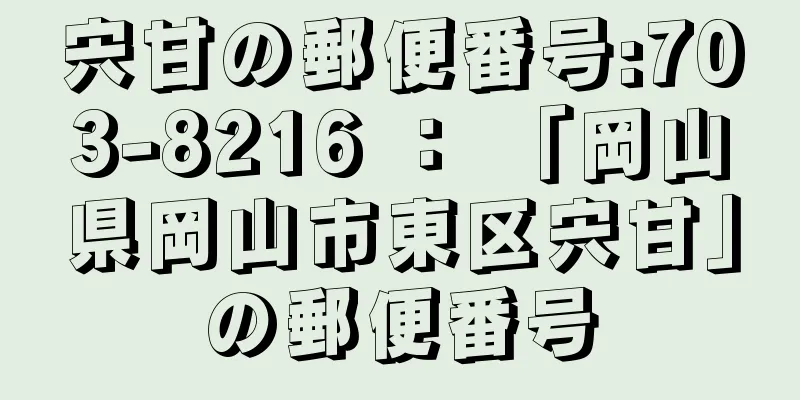 宍甘の郵便番号:703-8216 ： 「岡山県岡山市東区宍甘」の郵便番号