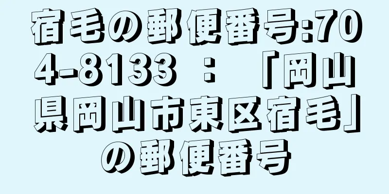 宿毛の郵便番号:704-8133 ： 「岡山県岡山市東区宿毛」の郵便番号