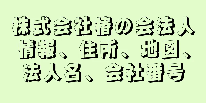 株式会社椿の会法人情報、住所、地図、法人名、会社番号