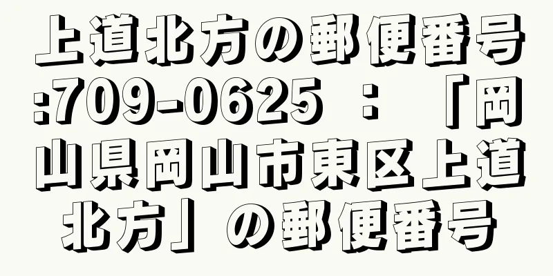 上道北方の郵便番号:709-0625 ： 「岡山県岡山市東区上道北方」の郵便番号