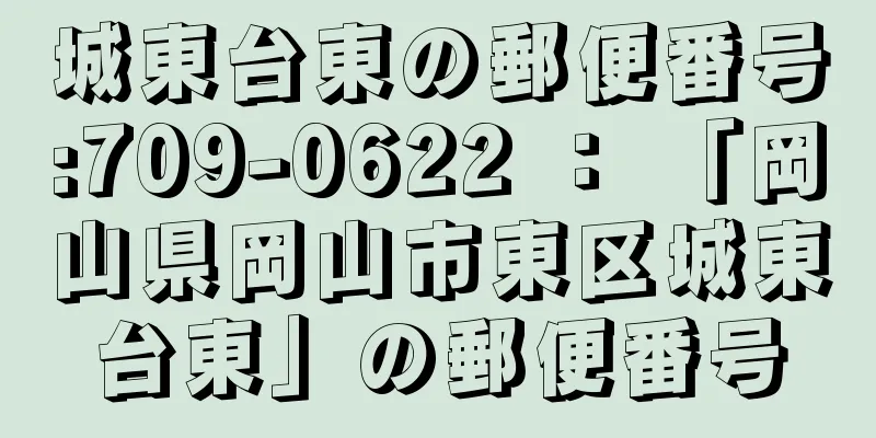 城東台東の郵便番号:709-0622 ： 「岡山県岡山市東区城東台東」の郵便番号