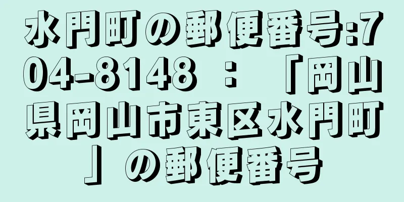 水門町の郵便番号:704-8148 ： 「岡山県岡山市東区水門町」の郵便番号