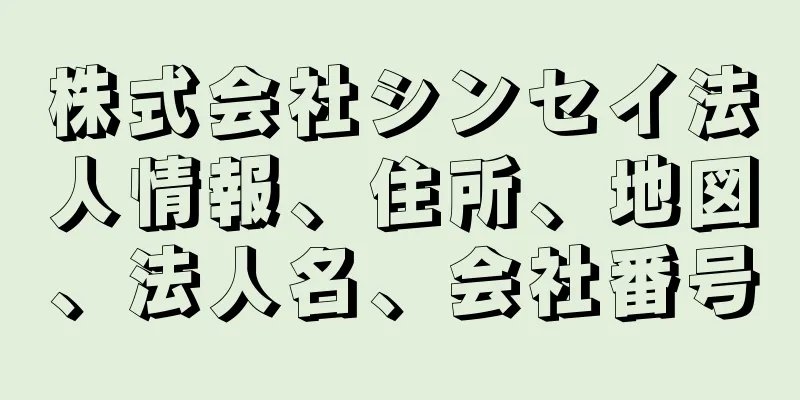 株式会社シンセイ法人情報、住所、地図、法人名、会社番号