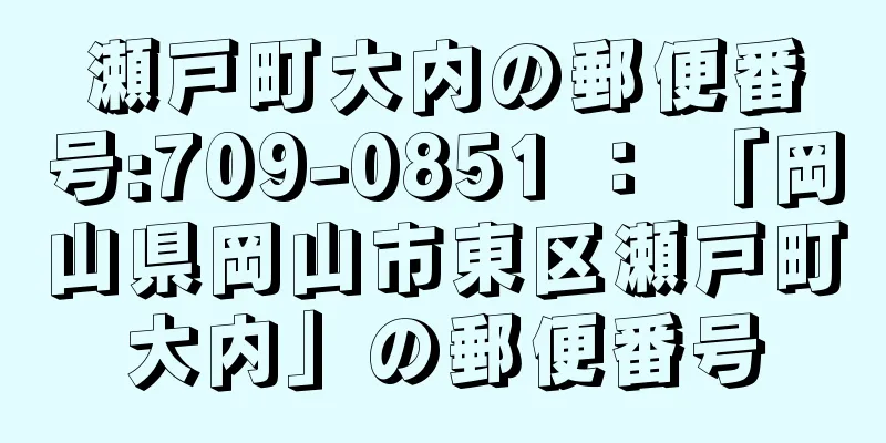 瀬戸町大内の郵便番号:709-0851 ： 「岡山県岡山市東区瀬戸町大内」の郵便番号