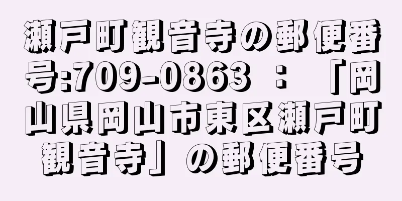 瀬戸町観音寺の郵便番号:709-0863 ： 「岡山県岡山市東区瀬戸町観音寺」の郵便番号