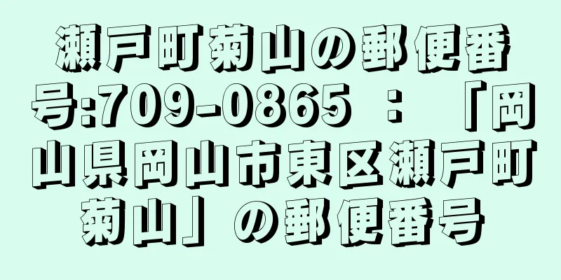 瀬戸町菊山の郵便番号:709-0865 ： 「岡山県岡山市東区瀬戸町菊山」の郵便番号