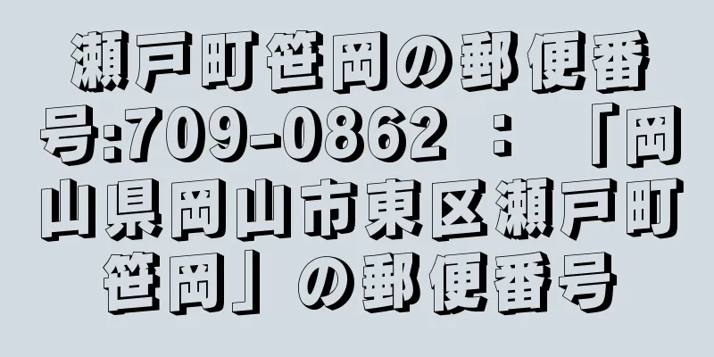 瀬戸町笹岡の郵便番号:709-0862 ： 「岡山県岡山市東区瀬戸町笹岡」の郵便番号