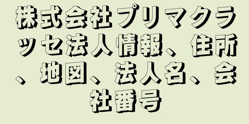 株式会社プリマクラッセ法人情報、住所、地図、法人名、会社番号