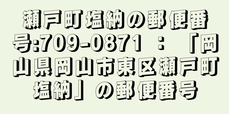 瀬戸町塩納の郵便番号:709-0871 ： 「岡山県岡山市東区瀬戸町塩納」の郵便番号