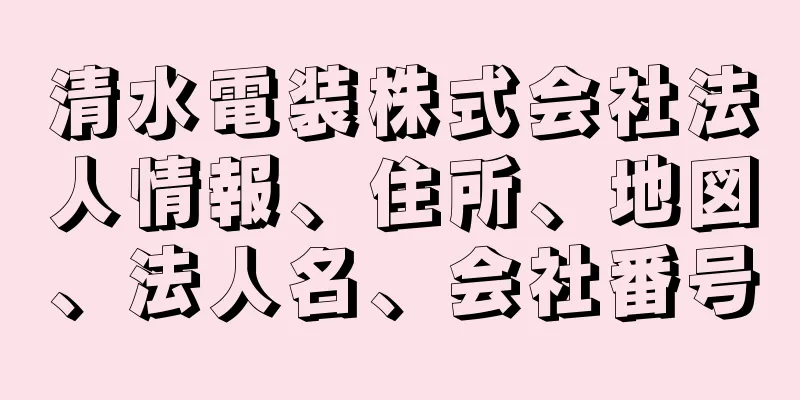 清水電装株式会社法人情報、住所、地図、法人名、会社番号