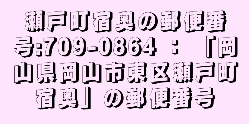 瀬戸町宿奥の郵便番号:709-0864 ： 「岡山県岡山市東区瀬戸町宿奥」の郵便番号