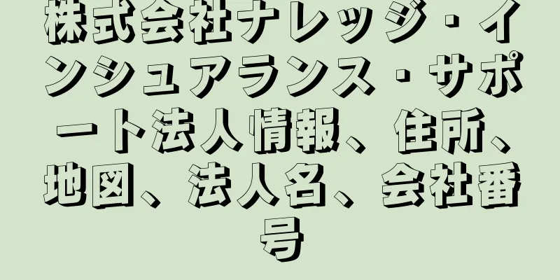 株式会社ナレッジ・インシュアランス・サポート法人情報、住所、地図、法人名、会社番号