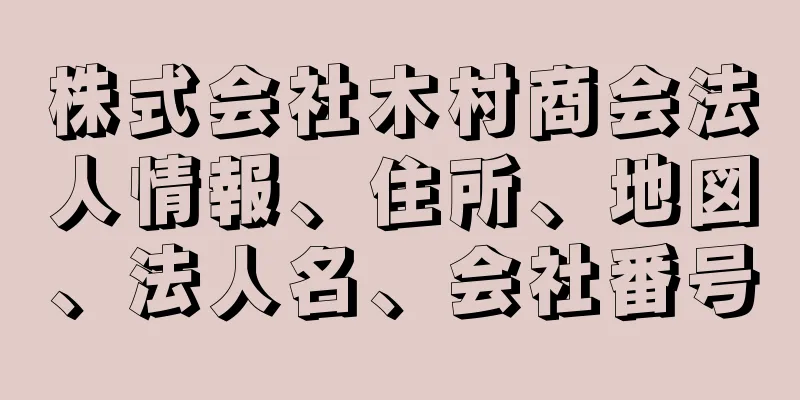 株式会社木村商会法人情報、住所、地図、法人名、会社番号