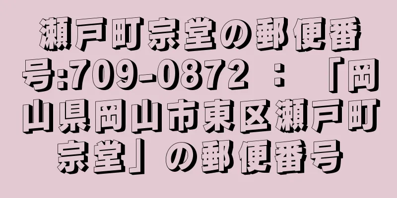 瀬戸町宗堂の郵便番号:709-0872 ： 「岡山県岡山市東区瀬戸町宗堂」の郵便番号