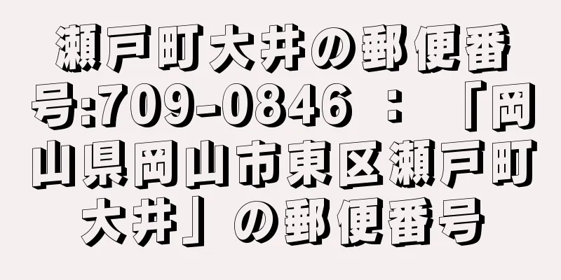 瀬戸町大井の郵便番号:709-0846 ： 「岡山県岡山市東区瀬戸町大井」の郵便番号