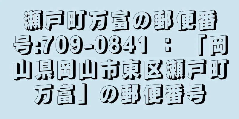 瀬戸町万富の郵便番号:709-0841 ： 「岡山県岡山市東区瀬戸町万富」の郵便番号