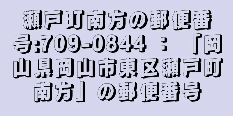 瀬戸町南方の郵便番号:709-0844 ： 「岡山県岡山市東区瀬戸町南方」の郵便番号