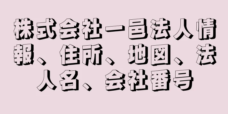 株式会社一邑法人情報、住所、地図、法人名、会社番号