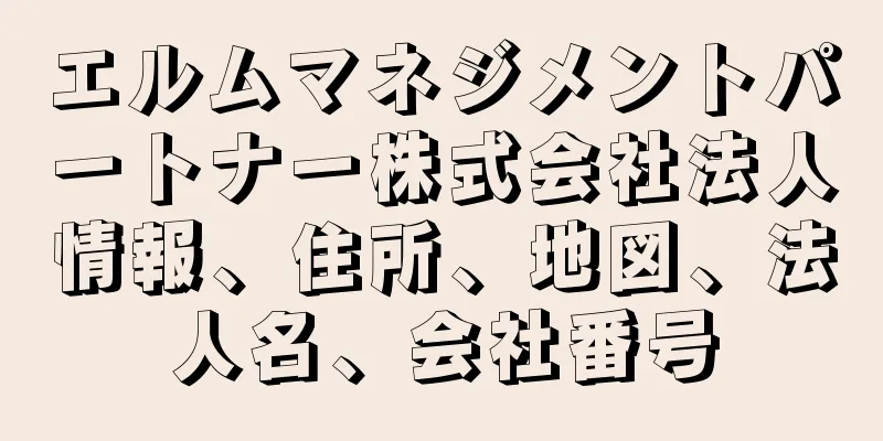 エルムマネジメントパートナー株式会社法人情報、住所、地図、法人名、会社番号