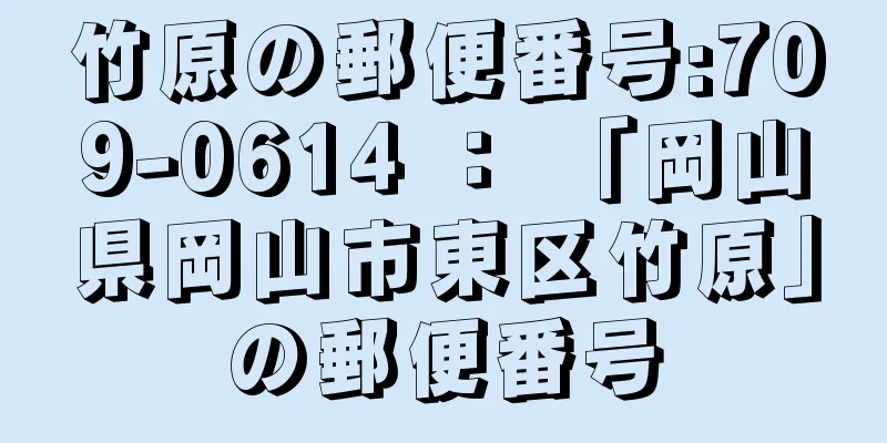 竹原の郵便番号:709-0614 ： 「岡山県岡山市東区竹原」の郵便番号