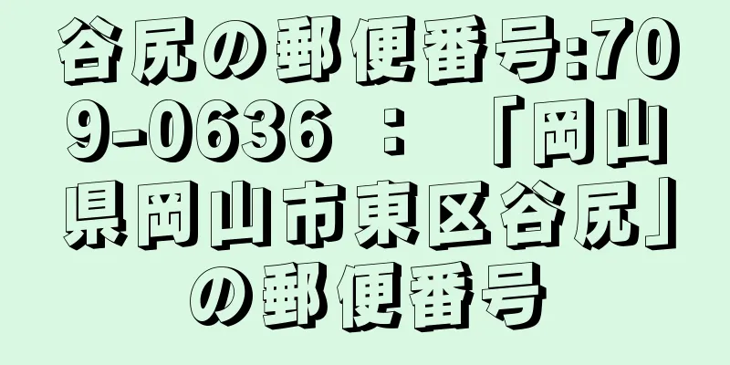 谷尻の郵便番号:709-0636 ： 「岡山県岡山市東区谷尻」の郵便番号