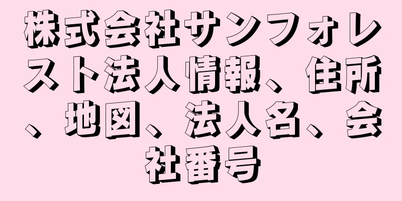 株式会社サンフォレスト法人情報、住所、地図、法人名、会社番号