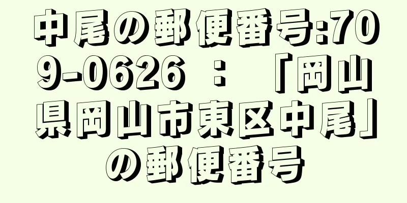 中尾の郵便番号:709-0626 ： 「岡山県岡山市東区中尾」の郵便番号